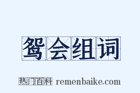 鸳会组词是什么意思的图片